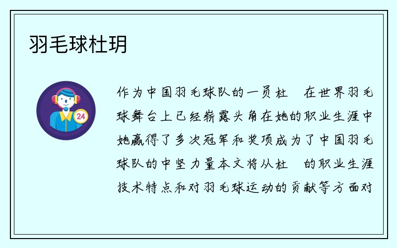 羽毛球杜玥