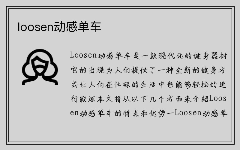 loosen动感单车