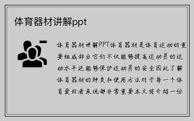 体育器材讲解ppt