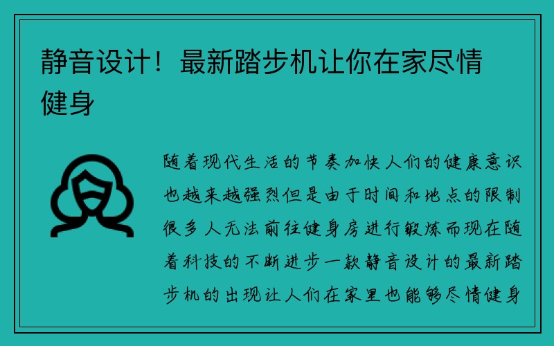 静音设计！最新踏步机让你在家尽情健身